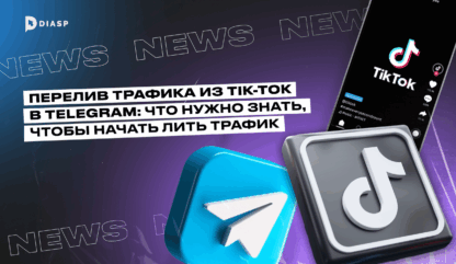 Перелив трафика из TikTok в Telegram: что нужно знать, чтобы начать лить трафик