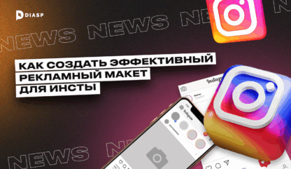 Как создать эффективный рекламный макет для Инстаграм
