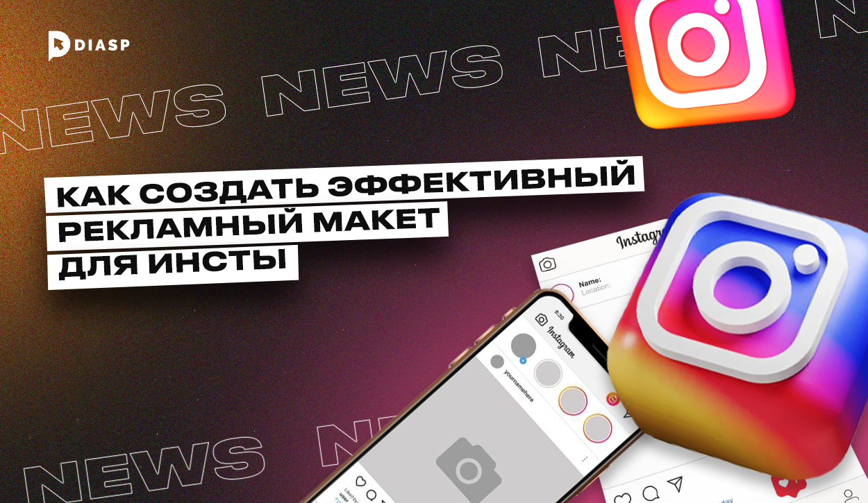 Как создать эффективный рекламный макет для Инстаграм