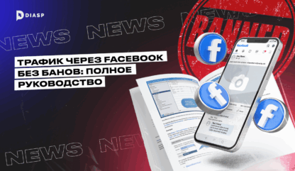 Трафик через Facebook без банов: полное руководство