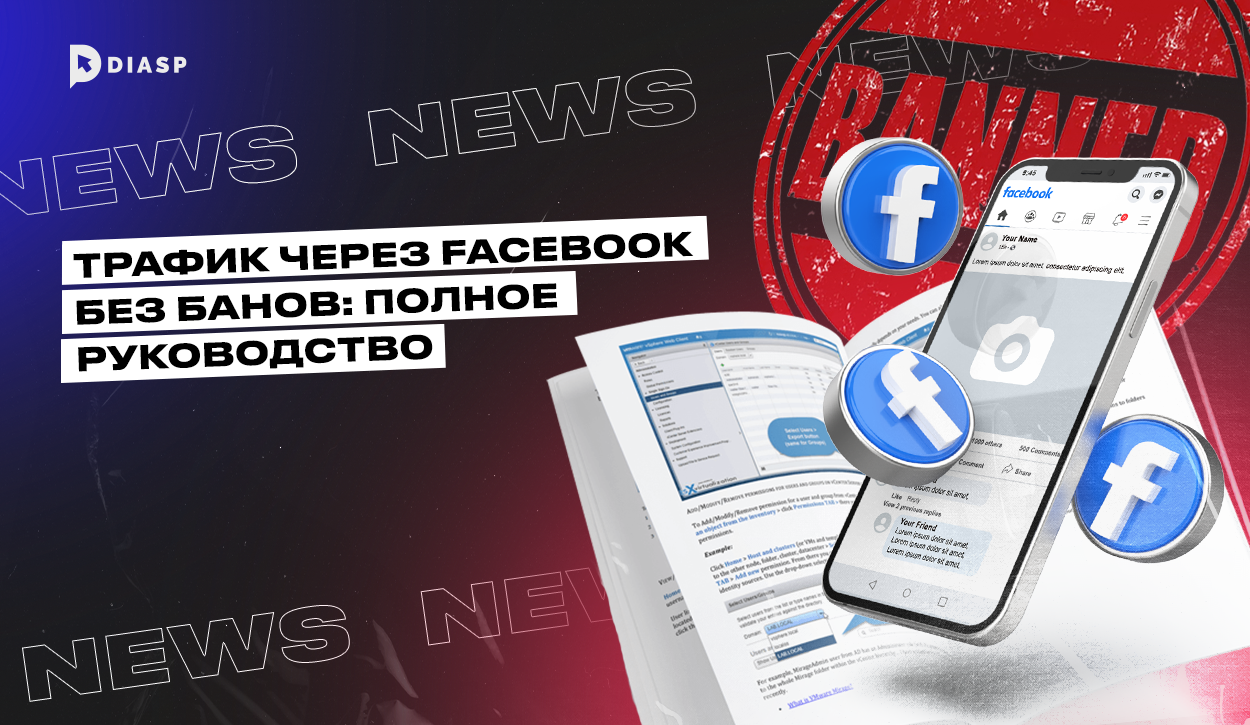 Трафик через Facebook без банов: полное руководство