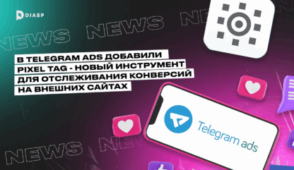 В Telegram Ads добавили Pixel Tag — новый инструмент для отслеживания конверсий на внешних сайтах