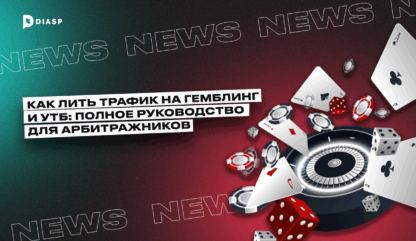 Как лить трафик на гемблинг УБТ: полное руководство для арбитражников