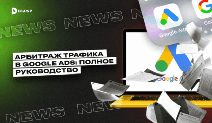 Арбитраж трафика в Google Ads: Полное руководство