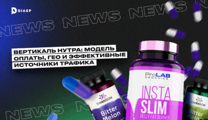 Вертикаль нутра: модели оплаты, ГЕО и эффективные источники трафика