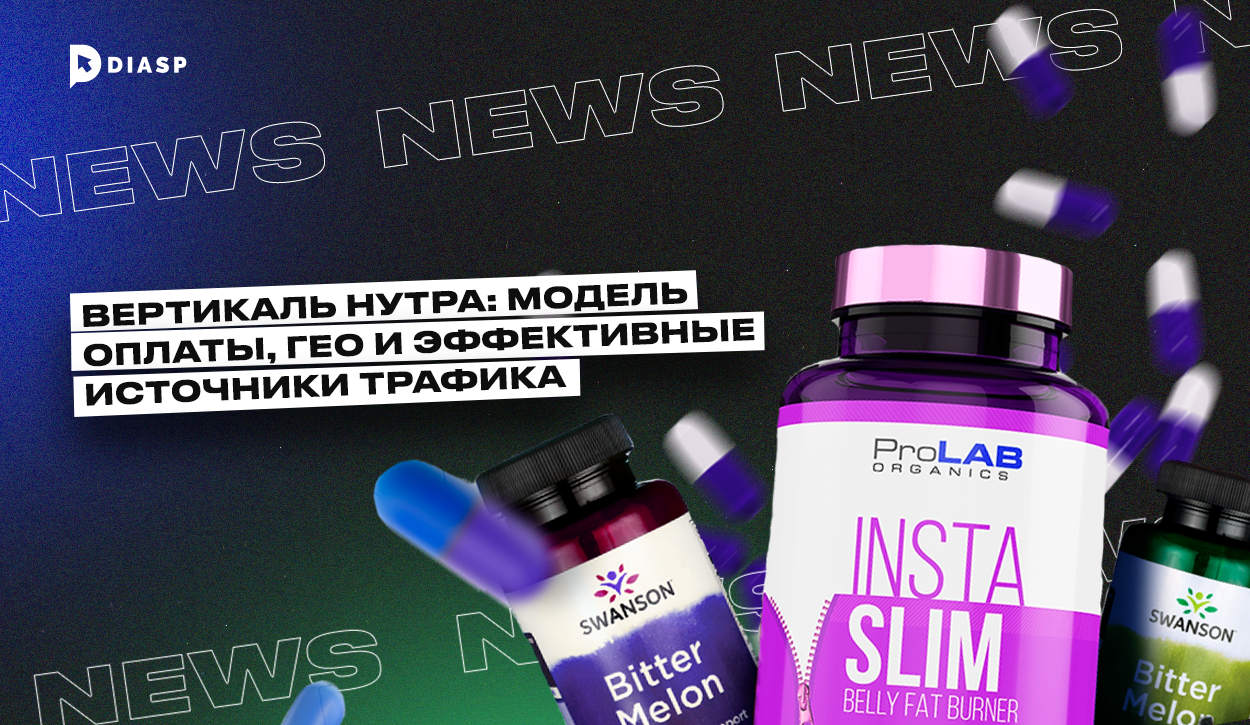 Вертикаль нутра: модели оплаты, ГЕО и эффективные источники трафика