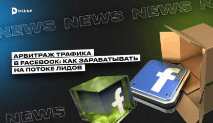Арбитраж трафика в Facebook: как зарабатывать на потоке лидов