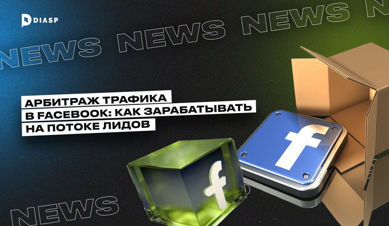 Арбитраж трафика в Facebook: как зарабатывать на потоке лидов