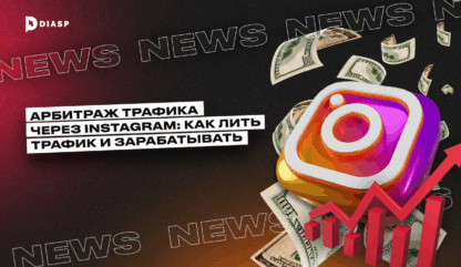 Арбитраж трафика через Instagram: как лить трафик и зарабатывать