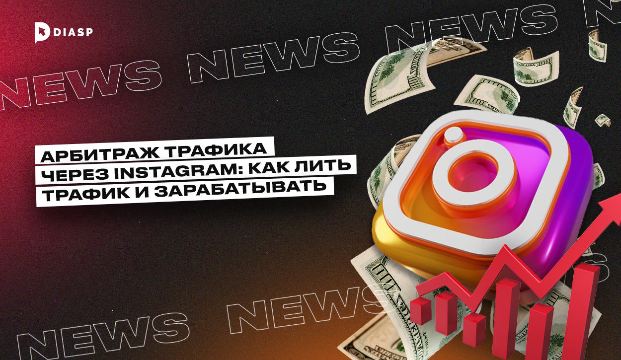 Арбитраж трафика через Instagram: как лить трафик и зарабатывать