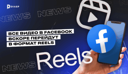 Все видео в Facebook вскоре перейдут в формат Reels