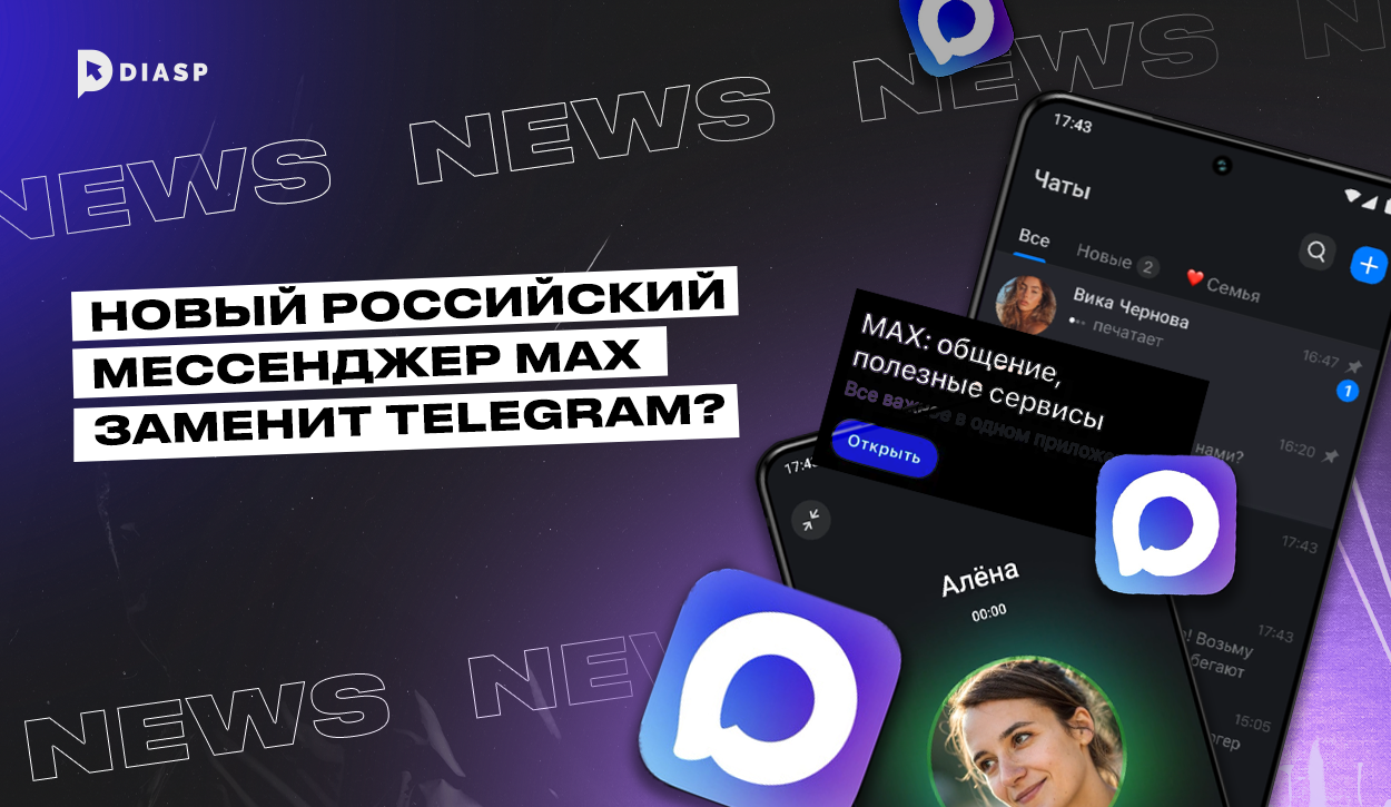 Новый российский мессенджер MAX заменит Telegram?