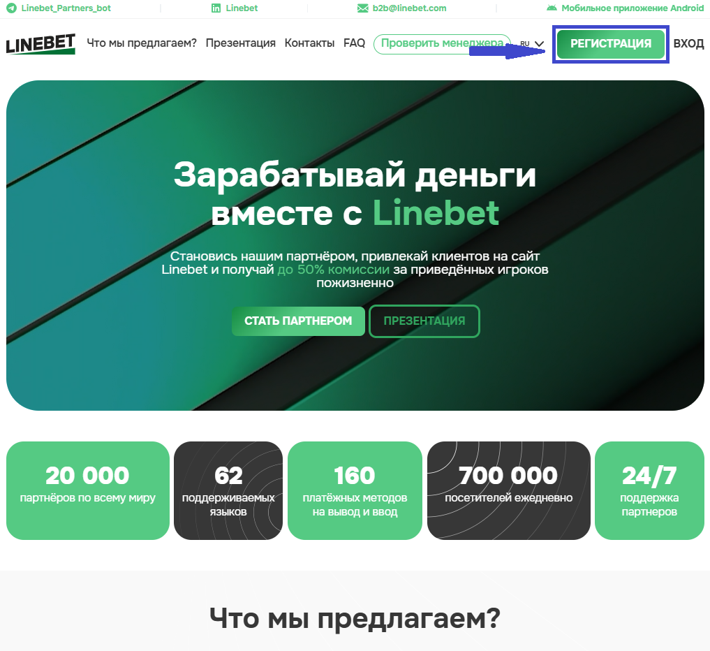 Регистрация в партнерской программе Linebet