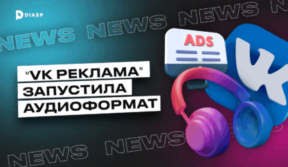«VK Реклама» запустила аудиоформат