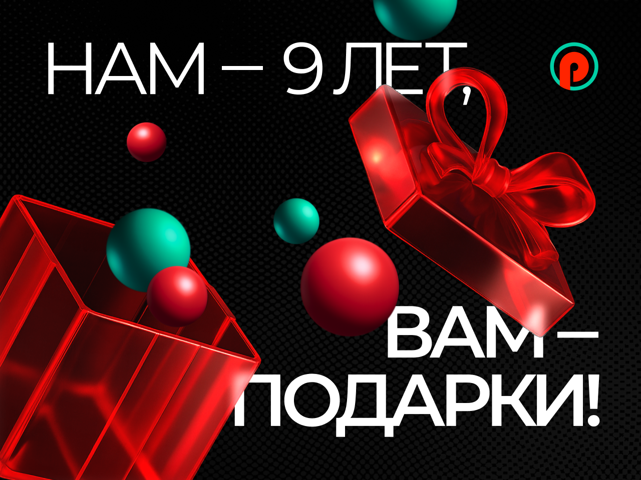 PIN-UP Partners отмечает 9 лет: партнерская программа №1 благодарит вебмастеров и готовит подарки