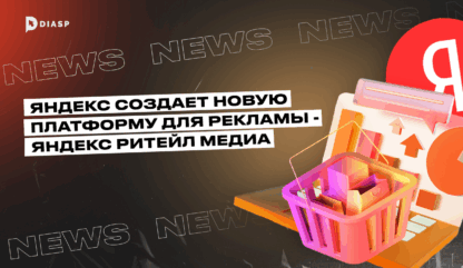 Яндекс создает новую платформу для рекламы — Яндекс Ритейл Медиа