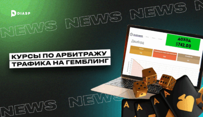 Курсы по арбитражу трафика на гемблинг