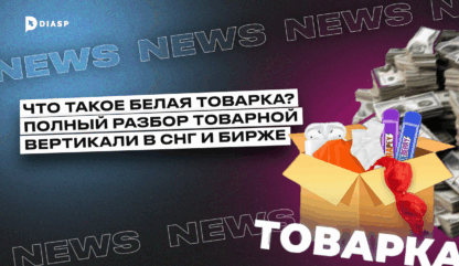 Что такое белая товарка? Полный разбор товарной вертикали в СНГ и бурже