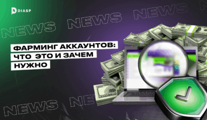 Фарминг аккаунтов: что это и зачем нужно