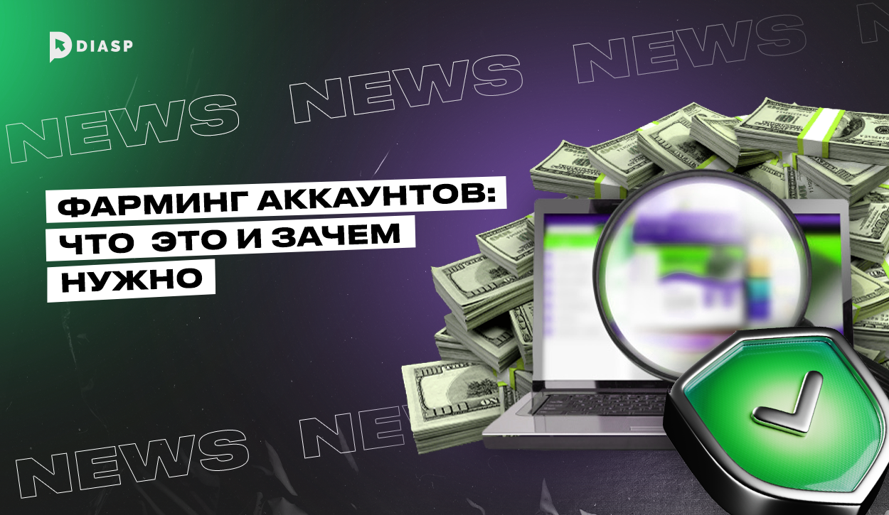 Фарминг аккаунтов: что это и зачем нужно