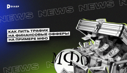 Арбитраж трафика на МФО: стратегии, источники и тренды 2025