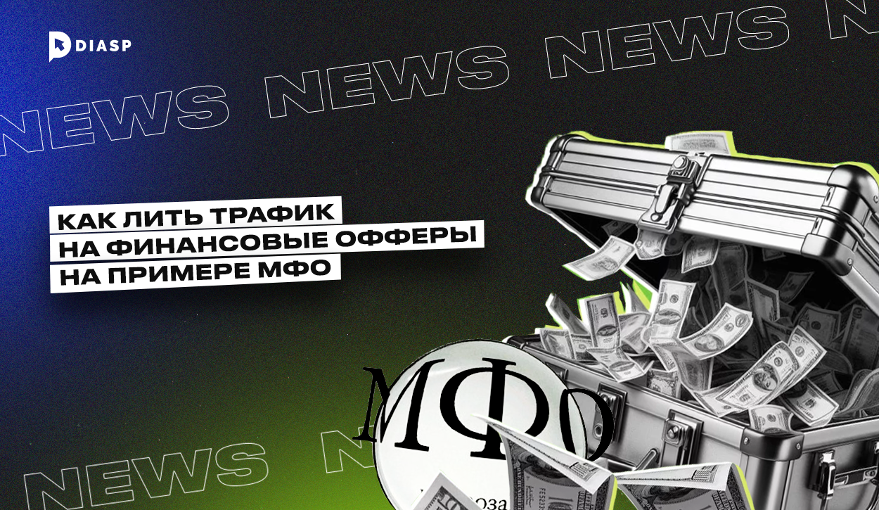Арбитраж трафика на МФО: стратегии, источники и тренды 2025