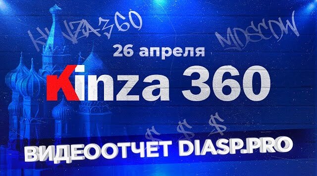 Kinza 360 | Конференция Арбитраж Трафика | Обзор diasp.pro