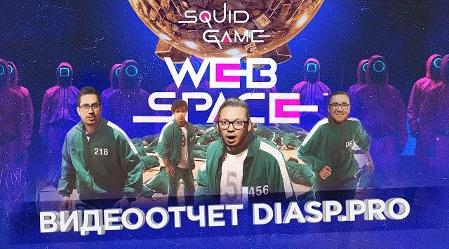 Арбитражники играют в Игру Кальмара от WEBSPACE! Влог DIASP.PRO