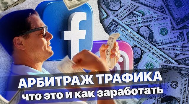 Арбитраж трафика: что это и как заработать