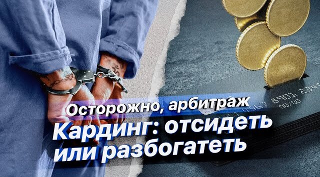 Осторожно Арбитраж! Кардинг: отсидеть или разбогатеть?