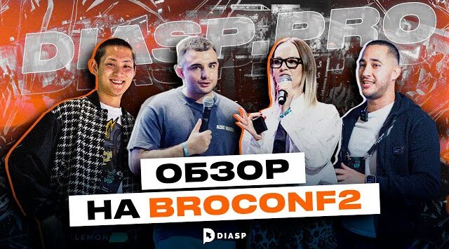 КОНФЕРЕНЦИЯ BROCONF2 | ОБЗОР | АРБИТРАЖ ТРАФИКА DIASP.PRO