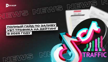 Полный гайд по заливу УБТ-трафика на дейтинг в 2025 году