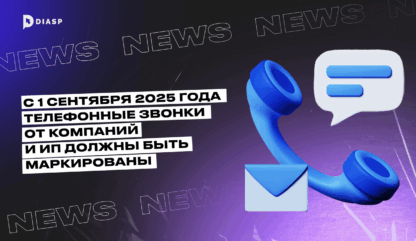 С 1 сентября 2025 телефонные звонки от компаний и ИП должны быть маркированы