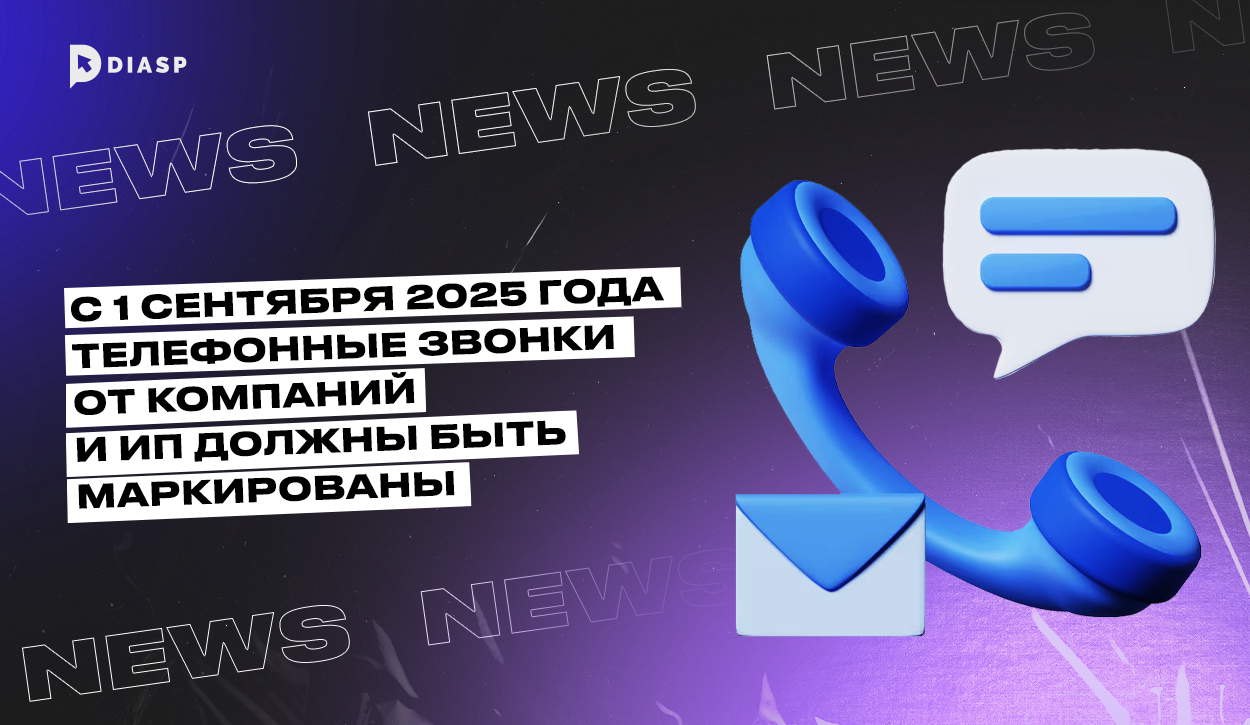 С 1 сентября 2025 телефонные звонки от компаний и ИП должны быть маркированы