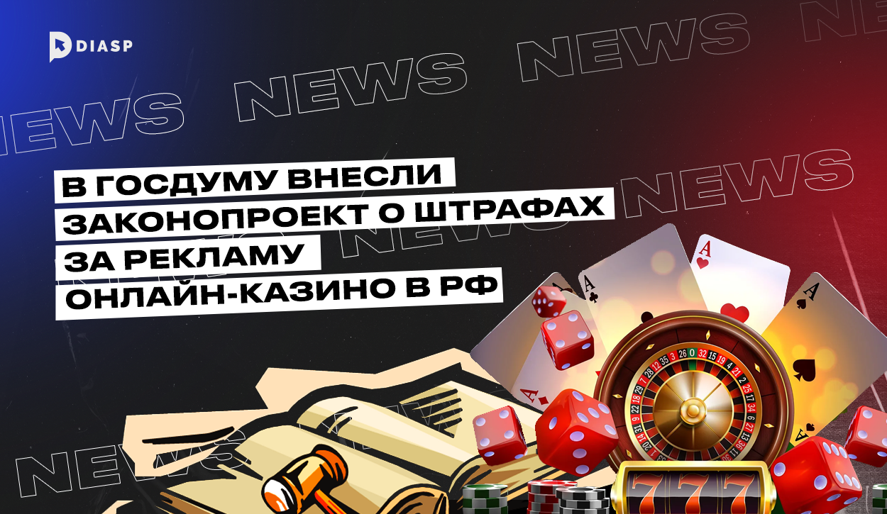 В Госдуму внесли законопроект о штрафах за рекламу онлайн-казино в РФ