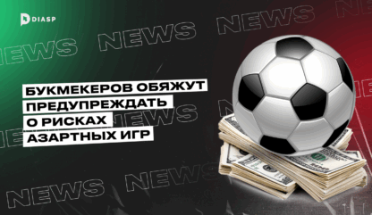 Букмекеров обяжут предупреждать о рисках азартных игр