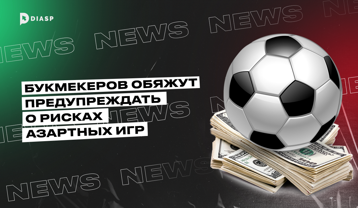 Букмекеров обяжут предупреждать о рисках азартных игр