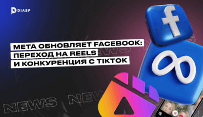 Meta обновляет Facebook: переход на Reels и конкуренция с TikTok