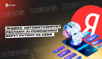 «Яндекс» автоматизирует рекламу: AI-помощники берут рутину на себя
