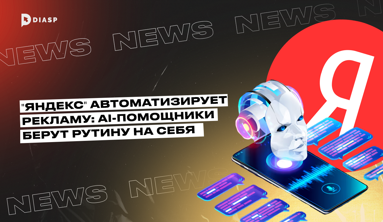 «Яндекс» автоматизирует рекламу: AI-помощники берут рутину на себя