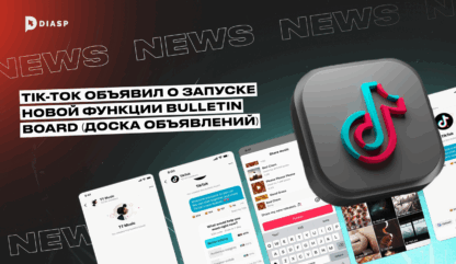 TikTok объявил о запуске новой функции Bulletin Board (Доска объявлений)