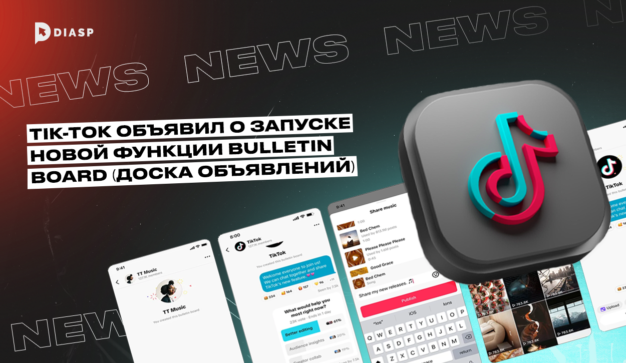TikTok объявил о запуске новой функции Bulletin Board (Доска объявлений)