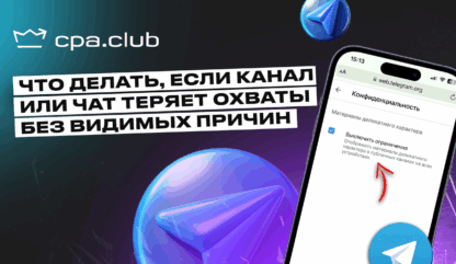 Что делать, если канал или чат теряет охваты без видимых причин
