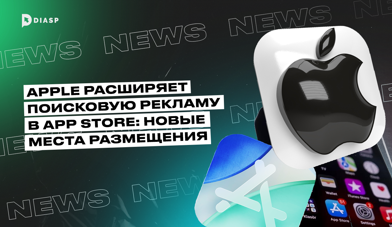 Apple расширяет поисковую рекламу в App Store: новые места размещения 