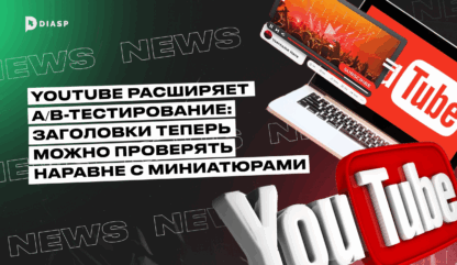 YouTube расширяет A/B-тестирование: заголовки теперь можно проверять наравне с миниатюрами