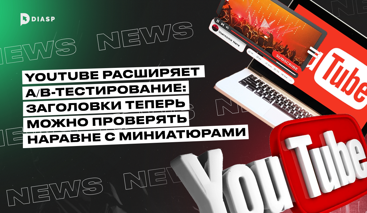 YouTube расширяет A/B-тестирование: заголовки теперь можно проверять наравне с миниатюрами