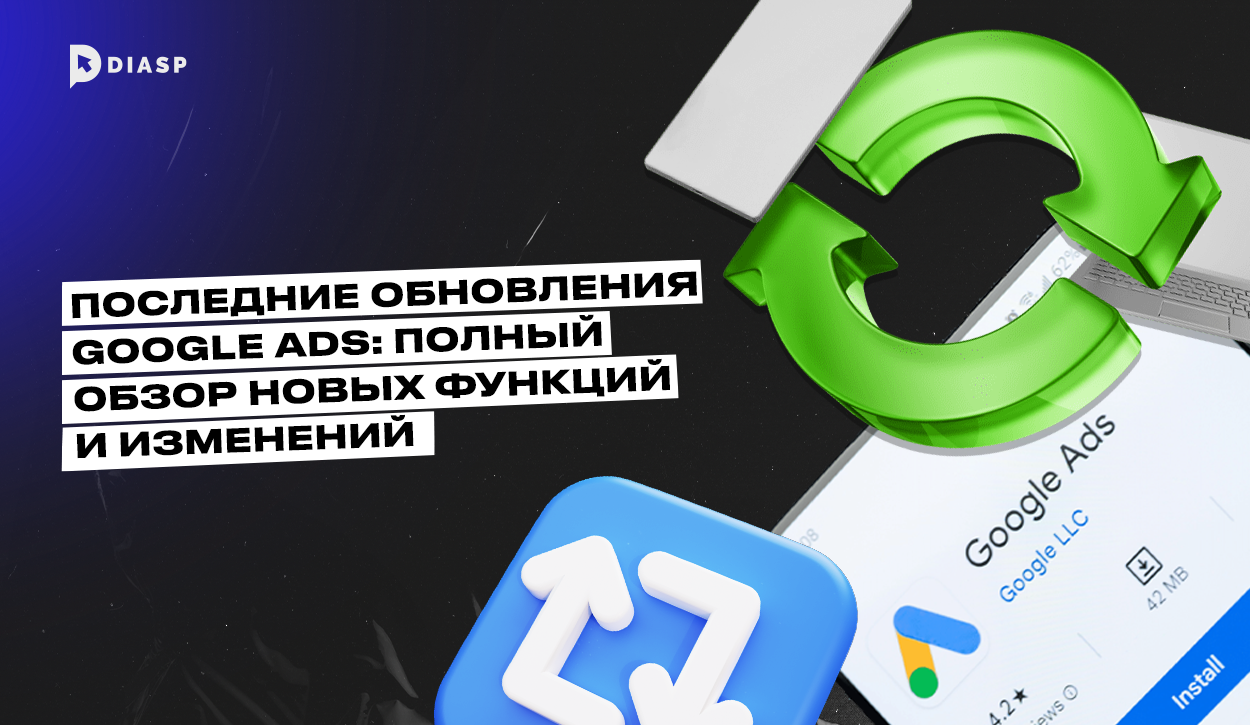Последние обновления Google Ads: полный обзор новых функций и изменений