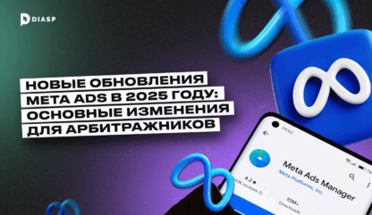 Обновления Meta Ads в 2025 году: основные изменения для арбитражников