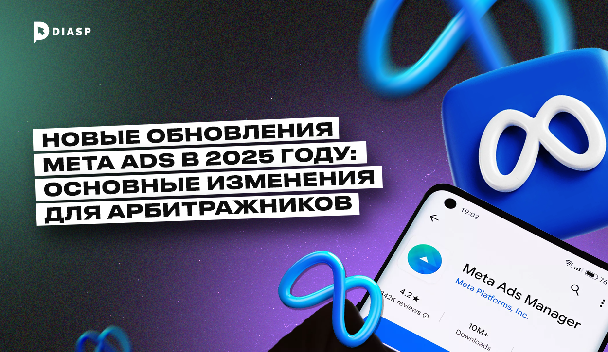 Обновления Meta Ads в 2025 году: основные изменения для арбитражников