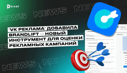 «VK Реклама» добавила BrandLift — новый инструмент для оценки рекламных кампаний
